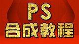 淘宝美工教程：灯泡里的世界 PS合成教程 PS教程