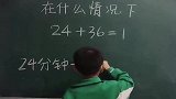 24加36在什么情况下等于1，下一幕让我开眼了，这小子真有才