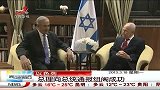 晨光新视界-20130318-以色列总统通报组阁成功