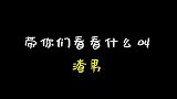 不愧是祖师爷，一个比一个秀。最后一位我服了