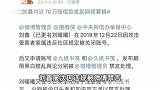 刘鑫微博被永久禁言，此前对近70万赔偿款发起网络募捐