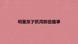 明星孩子抓周那些趣事：秋瓷炫儿子选了书和钱，高兴的原地蹦起！
