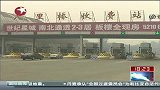 北京：网民曝京通快速虚报里程数-6月24日