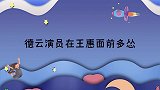 尚九熙不敢演给师娘买包：上头看着呢！盘点德云演员当王惠面多怂