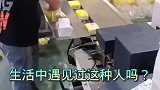 生活中遇见过这种人吗