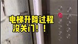 电梯升降的过程没有关门，吓得拍视频的大兄弟手都抖了