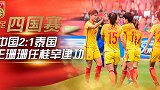 王珊珊破门任桂辛点射 中国2:1逆转泰国取两连胜