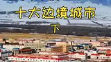 国内旅游必去的十大边境城市，你去过几个？