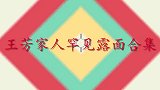 王芳老公罕见亮相，著名科学家身份曝光惊众人，怪不得一直不公开