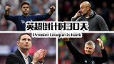 英超倒计时30天身为球迷怎么过？亚洲杯+ICC嗨爆7月 新帅新援齐亮相