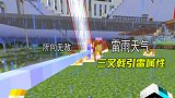 1.16联机218：盼了很久的雷雨天气，引雷三叉戟所向无敌