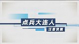 《点兵大连人》大连新星冉冉升起 小将“汪球王”的逐梦之路