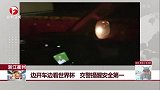 浙江衢州 边开车边看世界杯 交警提醒安全第一