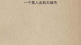 我跟爸爸，因为他有钱，孩子的决定是伟大的，离开是为了走得更近