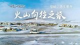 若楠的房车旅行，体验冬日火山里的极致风味！