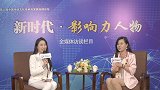 《新时代·影响力人物》全媒体访谈：书画名家王学玲（吖吖）