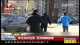 北京：学生结伙抢劫 反而贼喊捉贼