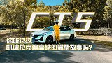 【暴走汽车】ATS-L追不回的女孩，CT5可以吗？