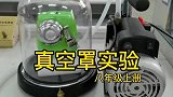 其实抽真空后还能听到一点点声音