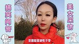 爆笑问答贫穷和隐形贫穷的区别，厉害了