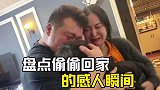 偷偷回家的感人瞬间，一声爸爸妈妈瞬间破防！