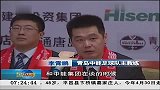 中甲-14赛季-李霄鹏正式挂帅青岛中能-新闻