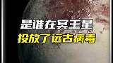 是谁在冥王星上头发的缘故？病毒呢