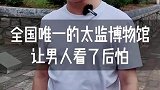 全国唯一的太监博物馆，让男人看了后怕