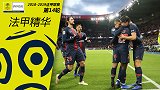 《法甲精华》第14期：巴黎力克图卢兹 亨利迎教练生涯首胜