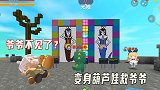迷你世界：3人变身成葫芦娃救爷爷，妹纸变成火娃，喷火烧了小墨