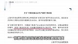 巴黎贝甜无证生产被罚58.5万，上海市监局回应：系从轻处罚