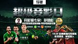 超级竞彩日-竞彩猫大神专家空降 小联赛指数剖析带你收米路狂飙