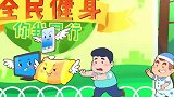 可可小爱：人人健身身体好，不能又吃又懒惰，人人要健身