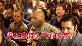 拳王泰森人气有多高？所到之处人山人海，即使退役王者依旧！