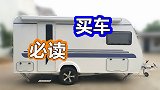 买房车忽视这几点就是花钱买糟心