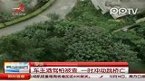 车主酒驾怕被查 一时冲动跳桥身亡