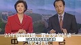 庆祝香港回归25周年！敬一丹分享25年前直播，和罗京见证历史时刻