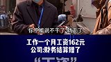 跑外卖干了一个月，最后结算工资162元，到底怎么回事呢?服务行业 工作 外卖