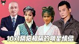 10对阴阳相隔的明星情侣 ，星爷痛失所爱，何超琼为陈百强扶灵