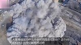 爆破大楼的场面你见过吗为什么要选择定向爆破