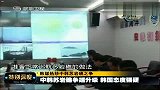 热点-中国建立定期巡航制度 韩媒称“彰显野心”
