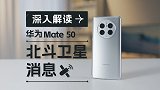 【硬核向】深入聊聊华为Mate 50北斗卫星消息