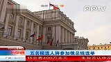 2012俄罗斯大选：五名候选人将参加俄罗斯总统选举