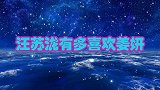 汪苏泷有多喜欢姜妍？提起名字就满脸兴奋，直呼：我就非她不娶！