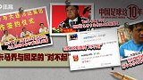 《中国足球这10年》第七集：卡马乔与国足的  “对不起”