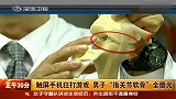 热点-男子玩手机触屏游戏上瘾磨光指关节软骨