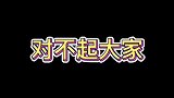 大家都是第一次当狗，我凭什么让着你？