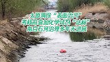 太原清徐“表面治污”为“达标”而达标 南白石治理多年无进展