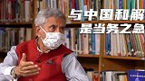 印军非法越线挑衅致局势紧张 印度外长：当务之急是与中国和解