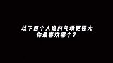 感觉他们好酷啊气场都很强大，你喜欢哪个？